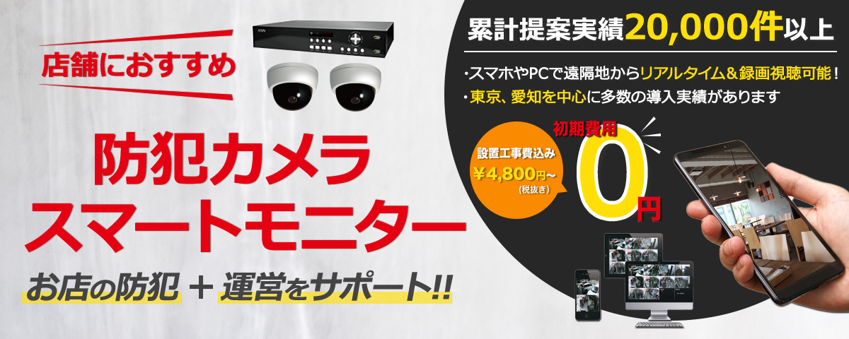 不審者を寄せつけない防犯セキュリティ導入へ 3年連続全国防犯販売店コンテスト最優秀賞受賞！！