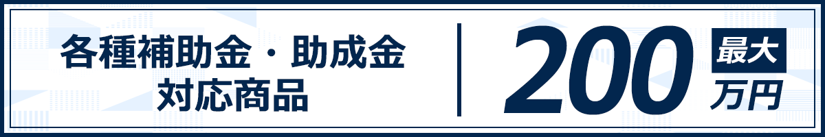 補助金・助成金