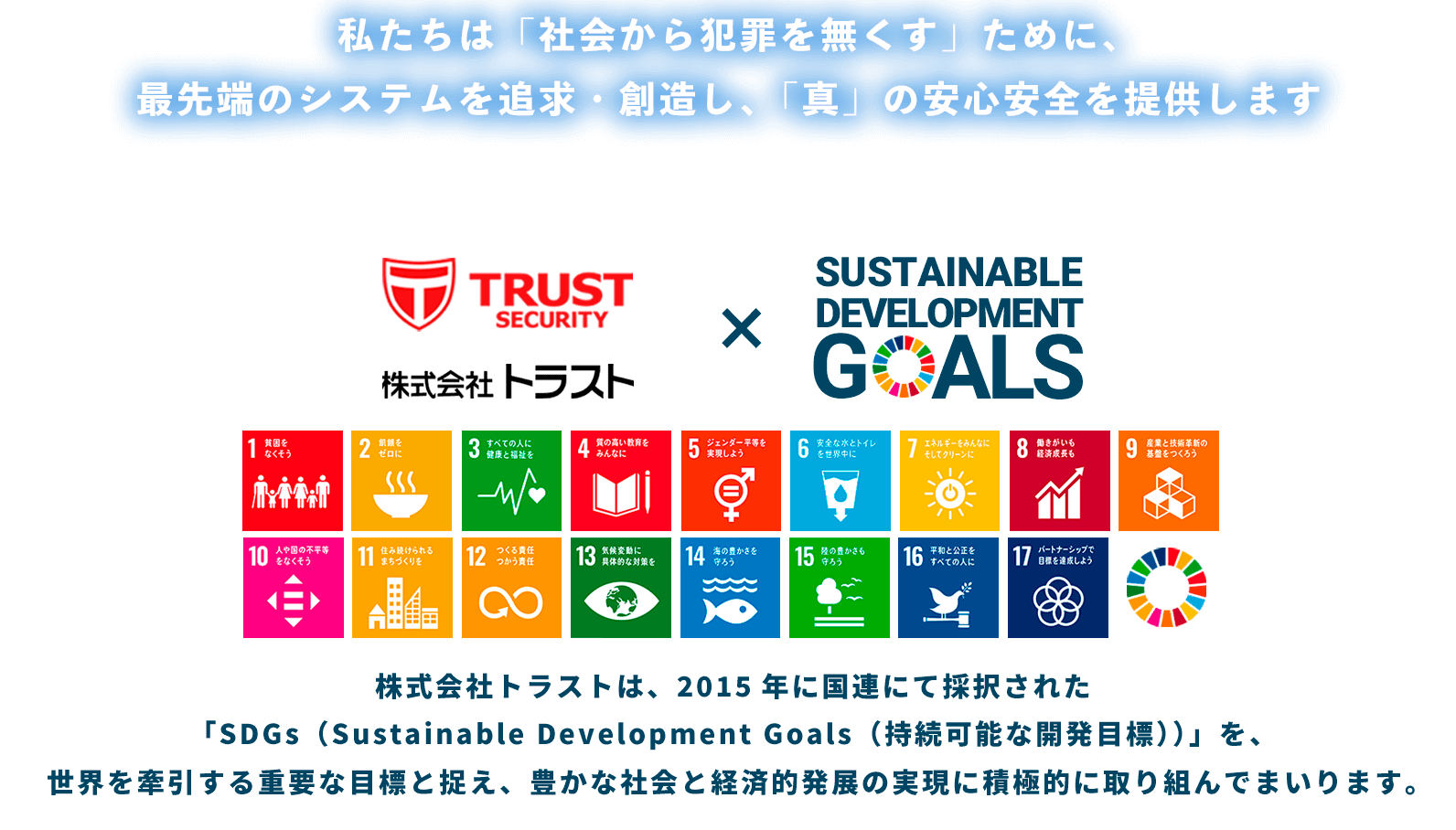 全国対応 防犯監視セキュリティなら株式会社 トラスト Trust Security