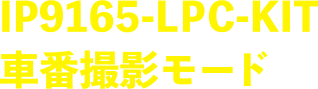 IP9165-LPC-KIT車番撮影モード