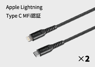 Apple Lightning Type C MFi認証 ×2